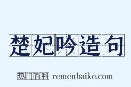 楚妃吟造句是什么意思的图片